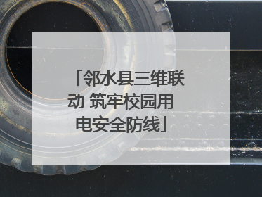 邻水县三维联动 筑牢校园用电安全防线