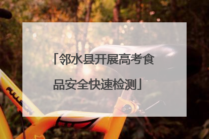 邻水县开展高考食品安全快速检测