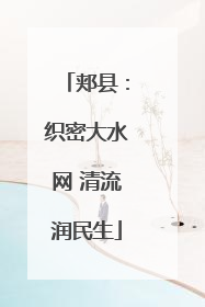 郏县：织密大水网 清流润民生