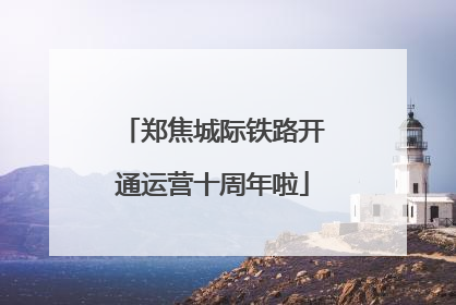 郑焦城际铁路开通运营十周年啦