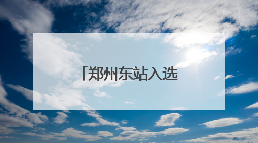 郑州东站入选！郑州人可带宠物猫狗坐高铁