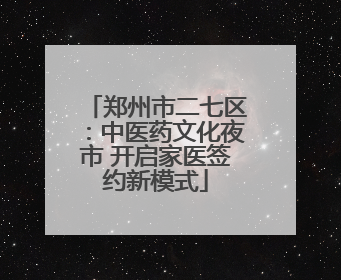 郑州市二七区：中医药文化夜市 开启家医签约新模式