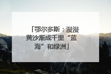 鄂尔多斯：漫漫黄沙渐成千里“蓝海”和绿洲