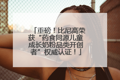 重磅！比尼高荣获“药食同源儿童成长奶粉品类开创者”权威认证！