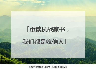 重读抗战家书，我们都是收信人