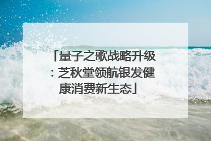 量子之歌战略升级：芝秋堂领航银发健康消费新生态