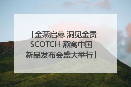 金燕启幕 洞见金贵 SCOTCH 燕窝中国新品发布会盛大举行