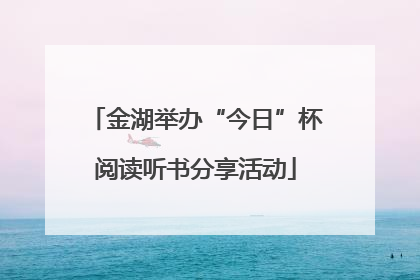 金湖举办“今日”杯阅读听书分享活动
