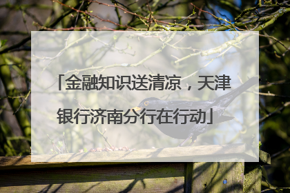 金融知识送清凉，天津银行济南分行在行动