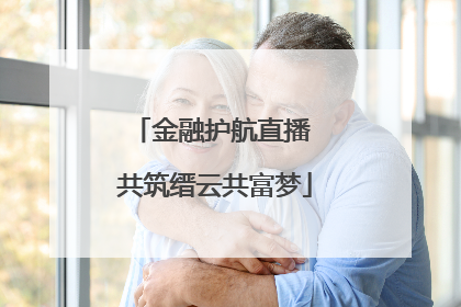 金融护航直播 共筑缙云共富梦