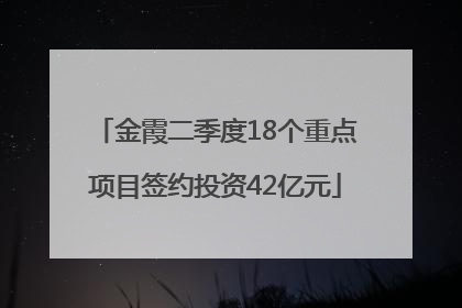 金霞二季度18个重点项目签约投资42亿元