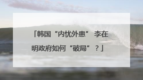 韩国“内忧外患” 李在明政府如何“破局”？