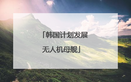 韩国计划发展无人机母舰
