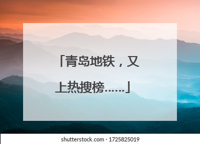 青岛地铁，又上热搜榜……