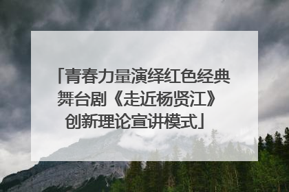青春力量演绎红色经典 舞台剧《走近杨贤江》创新理论宣讲模式