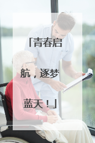 青春启航，逐梦蓝天！