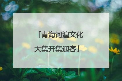 青海河湟文化大集开集迎客