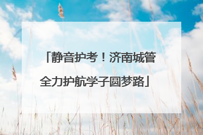 静音护考！济南城管全力护航学子圆梦路