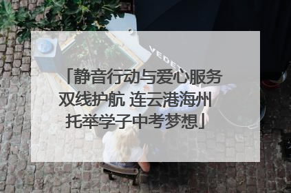 静音行动与爱心服务双线护航 连云港海州托举学子中考梦想