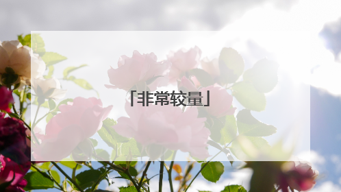 非常较量