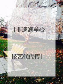 非遗润童心 技艺代代传