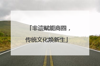 非遗赋能商圈，传统文化焕新生