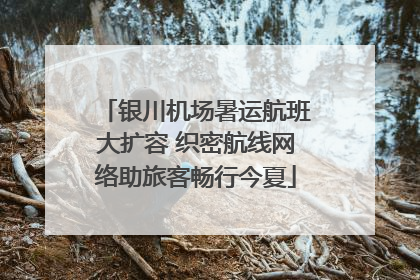 银川机场暑运航班大扩容 织密航线网络助旅客畅行今夏