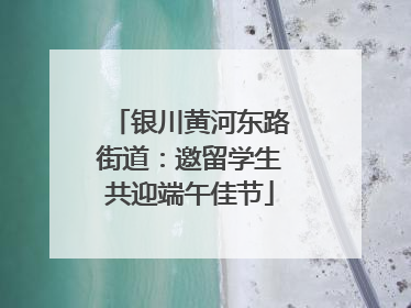银川黄河东路街道：邀留学生共迎端午佳节