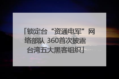 锁定台“资通电军”网络部队 360首次披露台湾五大黑客组织