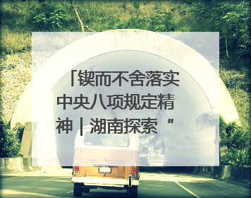 锲而不舍落实中央八项规定精神｜湖南探索“无扰督查”深化基层减负