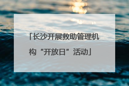 长沙开展救助管理机构“开放日”活动