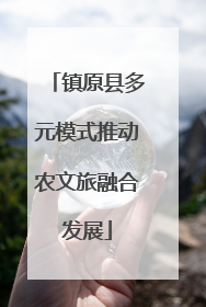 镇原县多元模式推动农文旅融合发展
