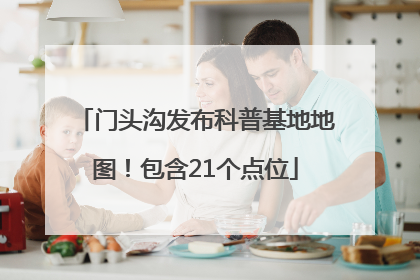 门头沟发布科普基地地图！包含21个点位
