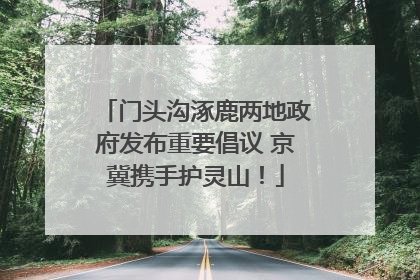 门头沟涿鹿两地政府发布重要倡议 京冀携手护灵山！