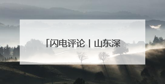 闪电评论丨山东深耕“文旅+”，玩转“演艺经济”