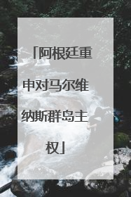 阿根廷重申对马尔维纳斯群岛主权