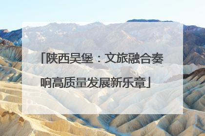 陕西吴堡：文旅融合奏响高质量发展新乐章