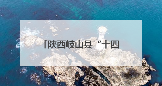 陕西岐山县“十四五”发展成就显著 四大战略绘就高质量发展新图景