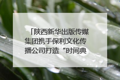 陕西新华出版传媒集团携手保利文化传播公司打造“时间典藏”数字艺术馆