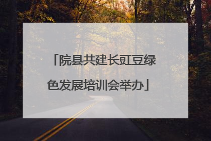 院县共建长豇豆绿色发展培训会举办