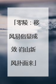 零陵：移风易俗显成效 岿山新风扑面来