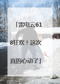 雷电云618狂欢！这次真的心动了