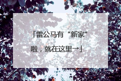 雷公马有“新家”啦，就在这里→