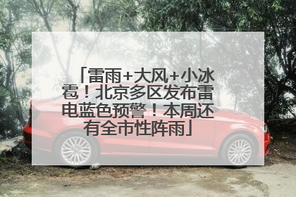 雷雨+大风+小冰雹！北京多区发布雷电蓝色预警！本周还有全市性阵雨