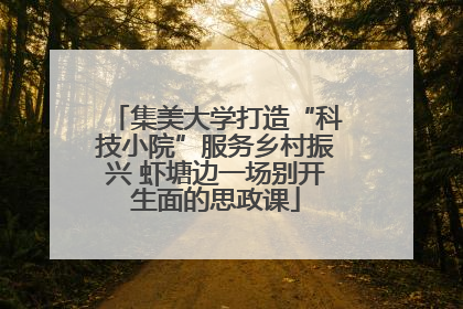 集美大学打造“科技小院”服务乡村振兴 虾塘边一场别开生面的思政课