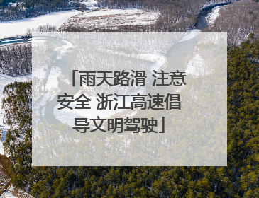 雨天路滑 注意安全 浙江高速倡导文明驾驶