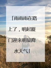 雨雨雨在路上了，明起厦门迎来明显降水天气