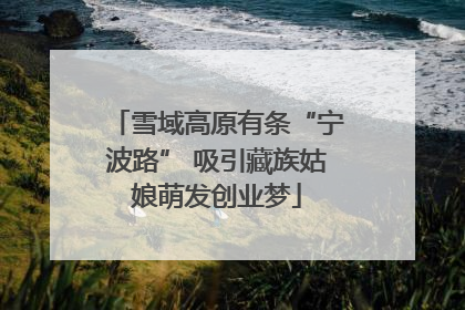 雪域高原有条“宁波路” 吸引藏族姑娘萌发创业梦