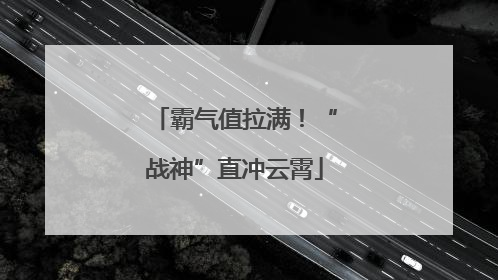霸气值拉满！“战神”直冲云霄