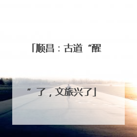 顺昌：古道“醒”了，文旅兴了